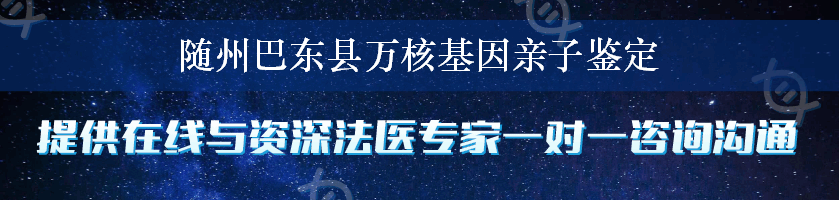 随州巴东县万核基因亲子鉴定